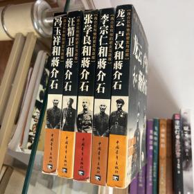 蒋介石和他的密友与政敌五册