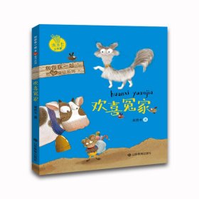 欢喜冤家 和你在一起暖心童话系列 米吉卡工作室走进阳光世界获成长的温暖力量 小学生课外读物