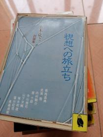 视想への旅立ち 五木宽之讨论集