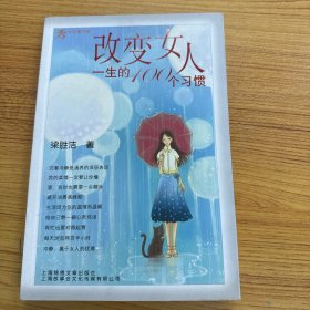 改变女人一生的100个习惯