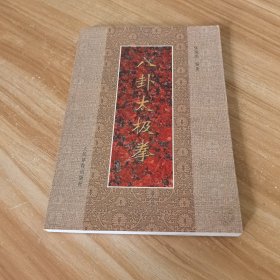 八卦太极拳