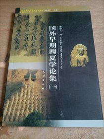 国外早期西夏学论集1