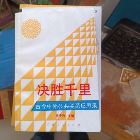 决胜千里 古今中外公共关系反思录