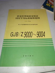 质量管理和质量保证国家军用标准解释提纲.1996年版