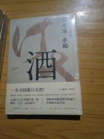 日本酒手帖：酿造师严选清酒笔记