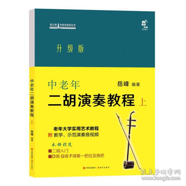 中老年二胡演奏教程:升级版:上 民族音乐 岳峰编著