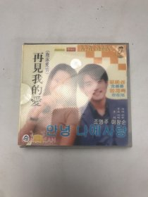 再见我的爱12碟，盘新，无划痕