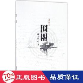 围困 中国现当代文学 魏天作