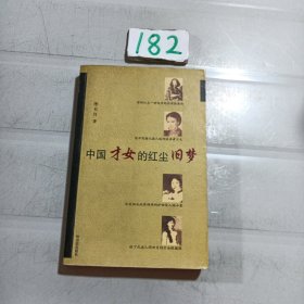 中国才女的红尘旧梦