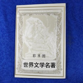 彩图世界文学名著 6《黑美人》《铁面人》