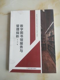 数字图书馆服务与管理探析