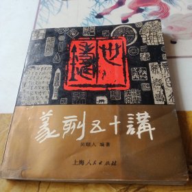 篆刻五十讲