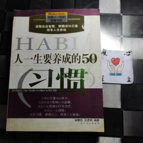 人一生要养成的50个习惯