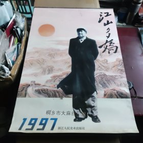 1997年徐肖冰、侯波摄影江山多娇挂历