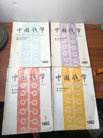 中国钱币1992（1——4）季刊
