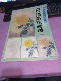 国画白描系列丛书：白描菊花画谱