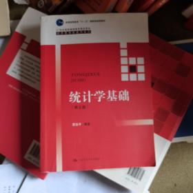 统计学基础（第五版）（21世纪高等继续教育精品教材·经济管理类通用系列；普通高等教育“十一五”国家级规划教材）