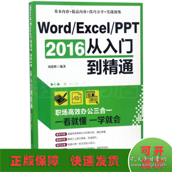 Word/Excel/PPT 2016从入门到精通：职场高效办公三合一