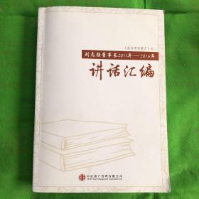 我与中信资产之刘志强董事长2011年—2016年讲话汇编
（书角有磨痕）