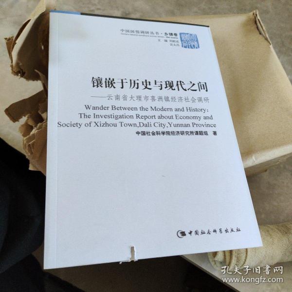 "镶嵌于历史与现代之间:云南省大理市喜洲镇经济社会调研:the inverstigation report about economy and society of Xizhou town, dali city, Yunnan province",