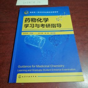 药物化学学习与考研指导（程纯儒 ）