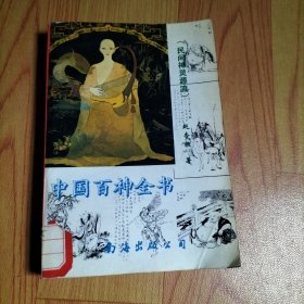 中国百神全书-民间神灵源流
