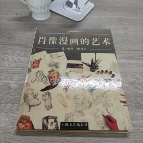 肖像漫画的艺术