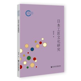 日本工匠文化研究 国家社科基金后期资助项目  周菲菲 著 社会科学文献出版社