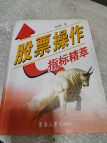 股票操作指标精萃