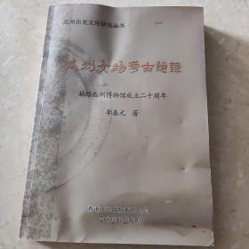 瓜州文物考古总录  作者签赠本