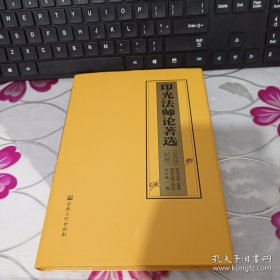 印光法师论著选（文白对照）