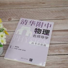 清华附中物理名师导学(附答案详解高考对接篇)