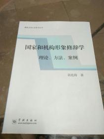 国家和机构形象修辞学：理论、方法、案例