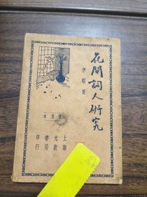 花间词人研究 上海元新书局