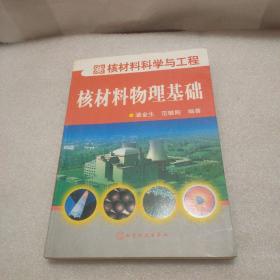 核材料科学与工程：核材料物理基础