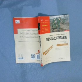 钢铁是怎样炼成的（中小学课外阅读无障碍阅读）八年级下册阅读新老版本随机发货智慧熊图书