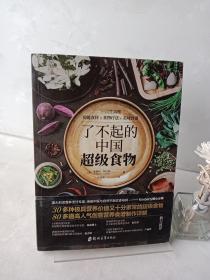 了不起的中国超级食物