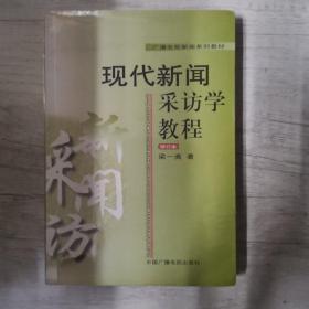 现代新闻采访学教程