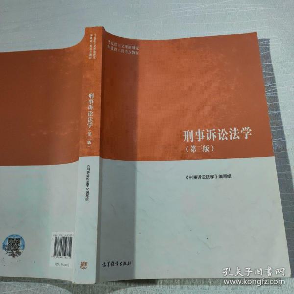 刑事诉讼法学（第三版）（马克思主义理论研究和建设工程重点教材）