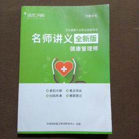 名师讲义全新版 健康管理师