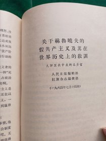 《评苏共中央的公开信》.即<九评>1--9册合订（.“第一笔杆子”胡乔木、陈泊.达为主要写作人；）+《关于国际共产主义运动总路线的建议》+《赫鲁晓夫是怎样下台的》【廉价出售.】