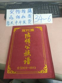 双村族 陈懽公族谱 (公元923-2013)