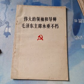 伟大的领袖和导师毛泽东主席永垂不朽