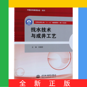 找水技術(shù)與成井工藝(職工培訓(xùn)全國水利行業(yè)十三五規(guī)劃教材)