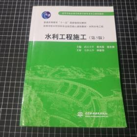 普通高等教育“十一五”国家级规划教材：水利工程施工（第5版）