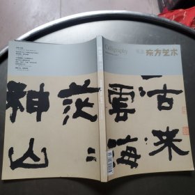 书法东方艺术 2012 2下半月