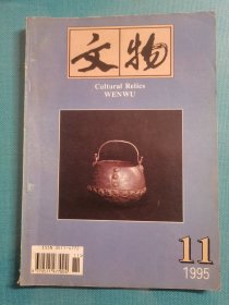 老杂志 文物 1995年第11期