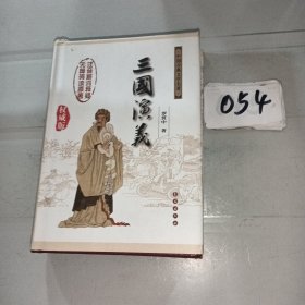 中国古典文学名著：三国演义（无障碍阅读）（权威版）