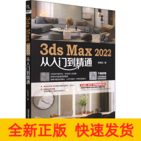 3ds Max 2022从入门到精通