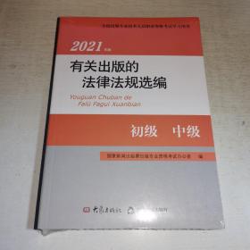 KC：2021年版有关出版的法律法规选编（有塑封 全新 正版）